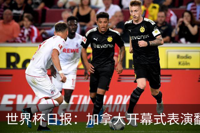世界杯日报：加拿大开幕式表演翻车 三个东道主首战保持不败