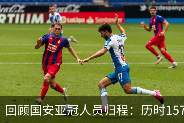 回顾国安亚冠人员归程：历时157天守得云开见月明