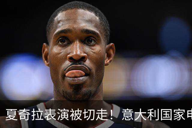 夏奇拉表演被切走！意大利国家电视台致歉：转播时间安排出现失误