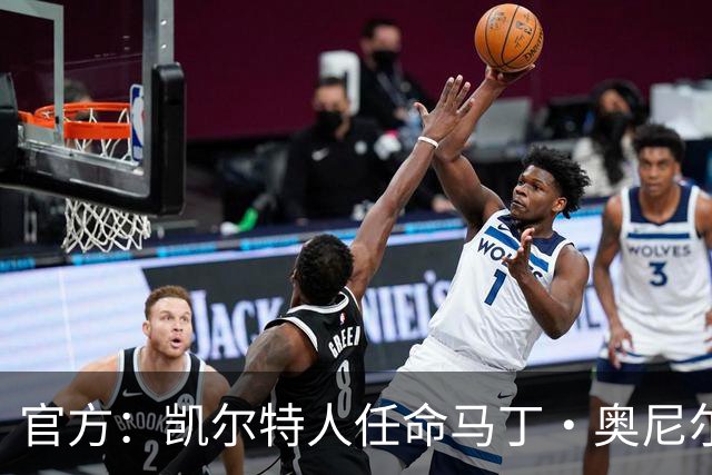 官方：凯尔特人任命马丁·奥尼尔为球队主帅，签约1+1年