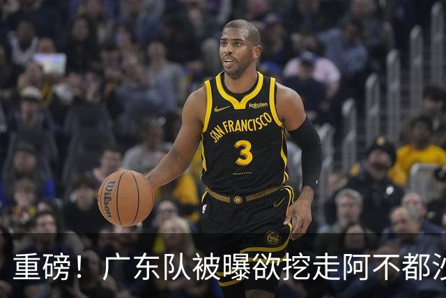 重磅！广东队被曝欲挖走阿不都沙拉木，朱芳雨“1换1”交易新疆？