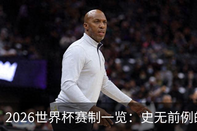 2026世界杯赛制一览：史无前例的48队参赛 32队晋级淘汰赛